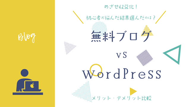 無料ブログ vs WordPress
