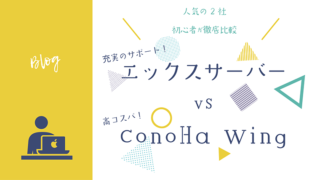 エックスサーバー vs ConoHa wing