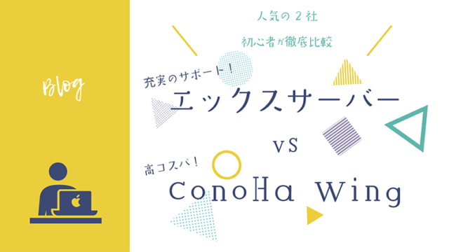 エックスサーバー vs ConoHa wing