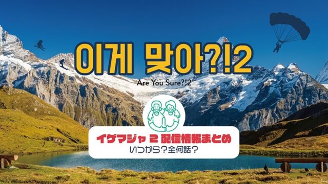 イゲマジャ2配信情報まとめ