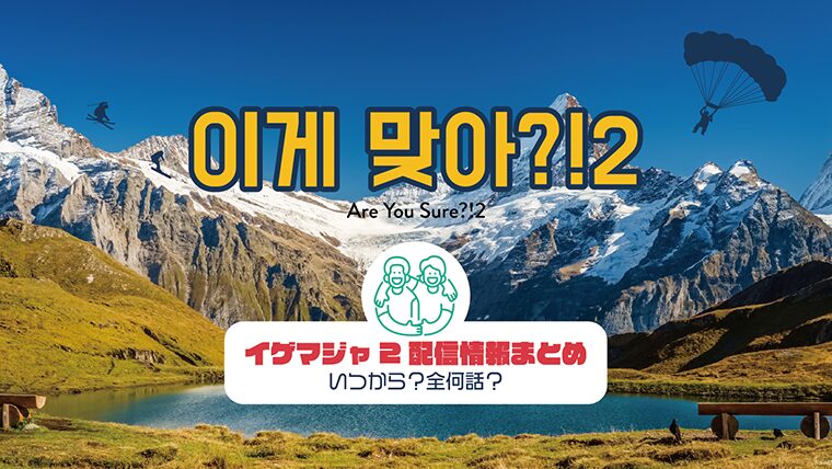 イゲマジャ2配信情報まとめ